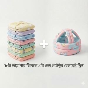 ওয়াশেবল বেবি ডায়াপার ৮ পিস + বেবি হেড প্রটেক্টর হেলমেট ১ পিছ ফ্রি।